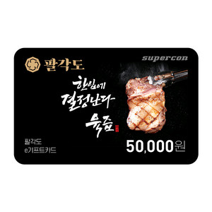 숯불닭갈비 전문점 팔각도 5만원권 판매합니다.(4400