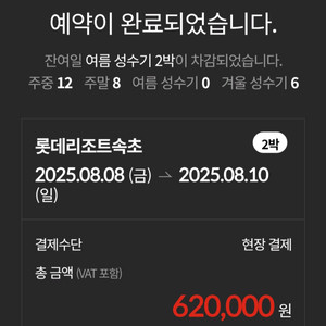 성수기 8/8-8/10 롯데리조트 속초 2박