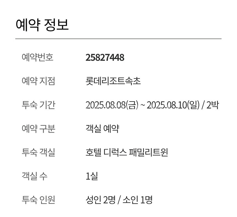 성수기 8/8-8/10 롯데리조트 속초 2박--1