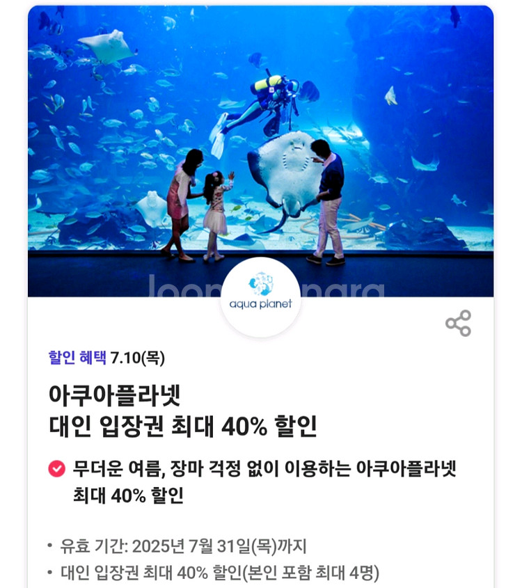 아쿠아플라넷 입장권 40% 할인쿠폰--0