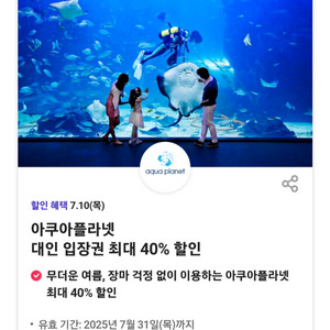 아쿠아플라넷 입장권 40% 할인쿠폰