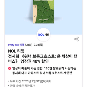 NOL티켓 전시회 워너 브롱크호스트 온 세상이 캔버스