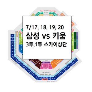 7/17,18,19,20 삼성라이온즈 키움 스카이상단
