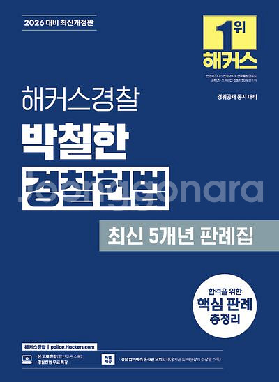 2026 헤커스경찰 박철한 경찰헌법 최신 5년 판례집--0