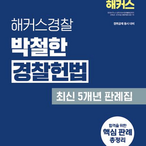 2026 헤커스경찰 박철한 경찰헌법 최신 5년 판례집