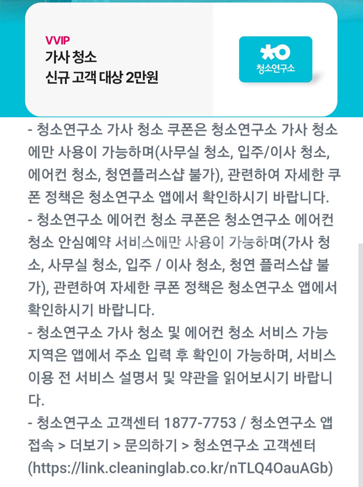 청소연구소 신규고객 2만원 할인쿠폰--0