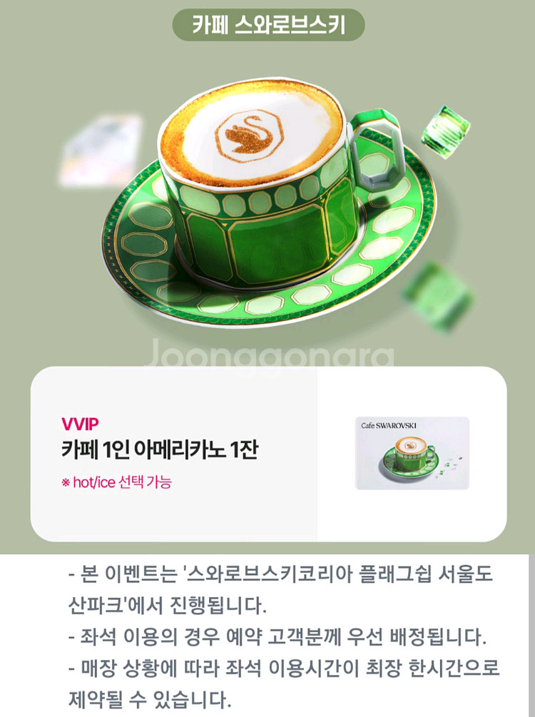 스와브로스키 카페 아메리카노 1잔 무료 쿠폰--0