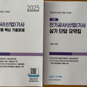 (새상품)다산에듀 2025 전기공사기사 실기