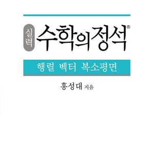 수학의 정석 평면 벡터 복소평면 실력 [새책]