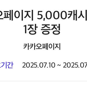 카카오페이지 5,000캐시