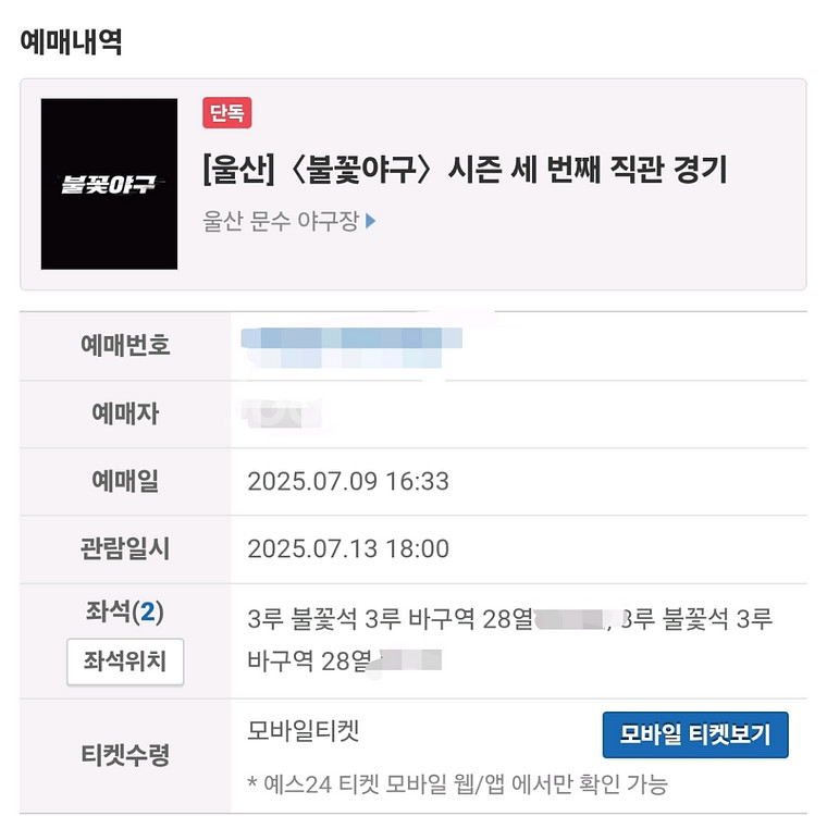 7/13(일) 불꽃야구 3루 불꽃석 2연석(정가이하)--1