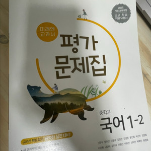 국어 미래엔 평가문제집 1-2