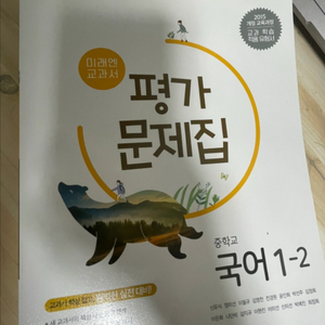 중학교 국어 미래엔 평가문제집 1-2