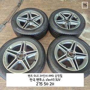 벤츠 GLE 20인치 AMG 순정휠 타이어 275 50