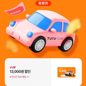 투루카 13,000원 할인(5시간 이상 렌트 시)