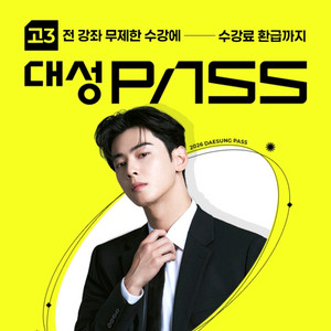 대성마이맥 대성패스 양도