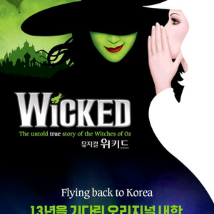 위키드 7월 26일 (토) 2시 vip 2연석