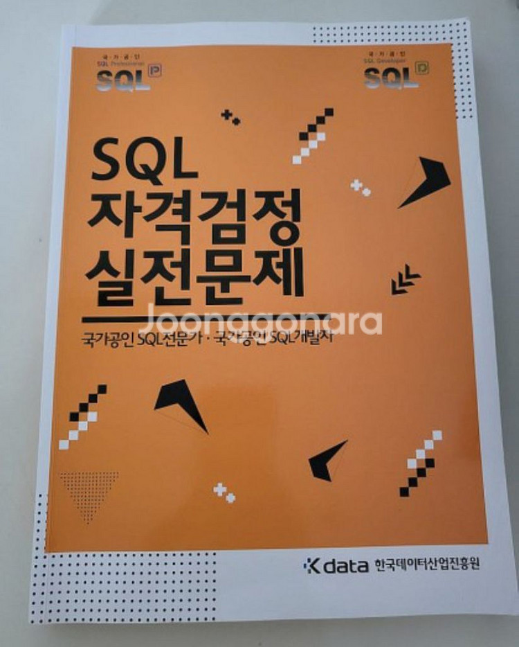 sql자격검정실정문제 구버전 반값택포 7000원--0
