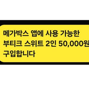 구매-메가박스 앱에 사용 가능한 부티크스위트 구입합니다