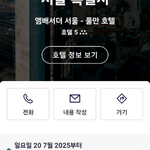 엠배서더 서울 풀만호텔 숙박권