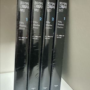 그레이의 50가지 그림자 심연,해방