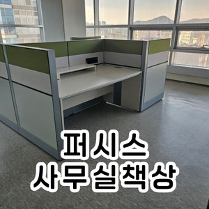 사무실 사무용 책상 데스크 퍼시스