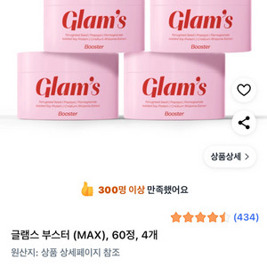 글램스 부스터