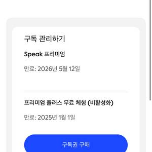 스픽 프리미엄 플러스 이용권 양도 공유