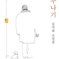 하루나기 김석희