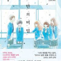 나만의 비밀 노블판
