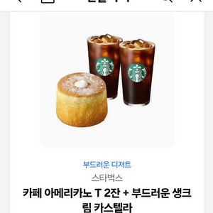 스벅 아아2잔 +카스테라