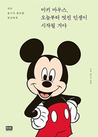 미키 마우스, 오늘부터 멋진 인생이 시작될 거야--0