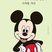 미키 마우스, 오늘부터 멋진 인생이 시작될 거야