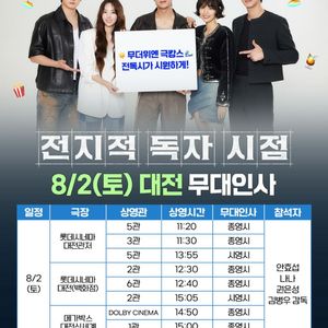 전지적독자시점 무대인사 대전/부산 안효섭 양도 A