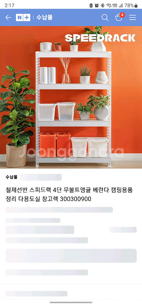 스피드렉 철제 선반 판매합니다.--0