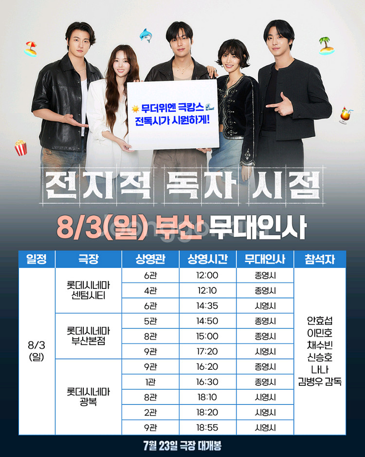 전지적 독자 시점 부산 무대인사 A열 연석--0