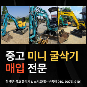 중고굴삭기콜센터 / 중고 미니 굴삭기 매입 상담 전문