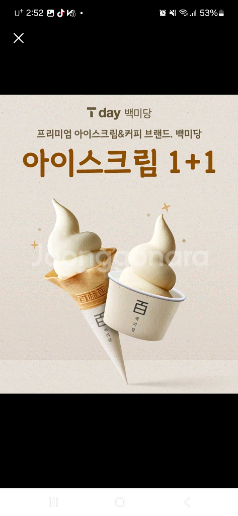 백미당 아이스크림 1+1 기프티콘 500원에 팔아요--0