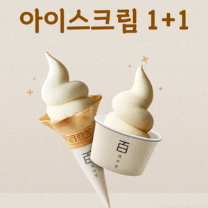 백미당 아이스크림 1+1 기프티콘 500원에 팔아요