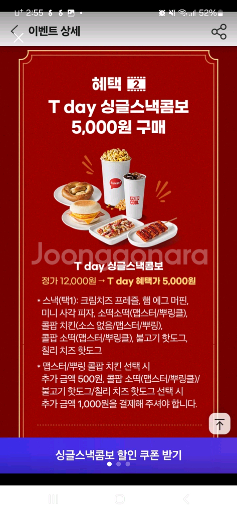 싱글스낵콤보 5천원권 기프티콘,500원에 팔아요--0