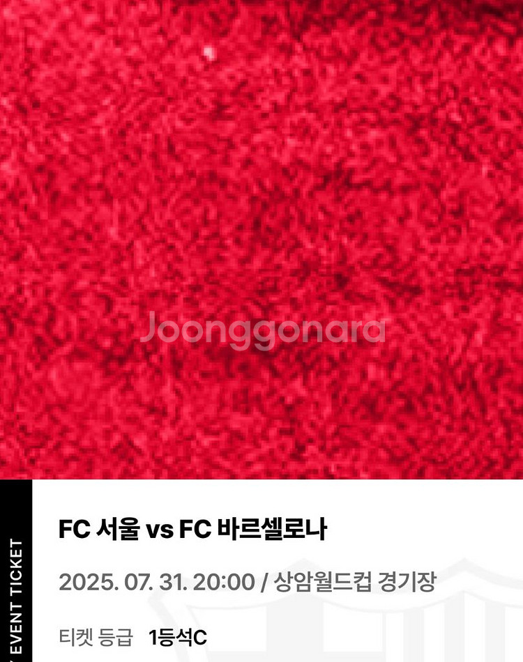 FC서울 vs FC바르셀로나 1등석C 2매 정가이하판매--1