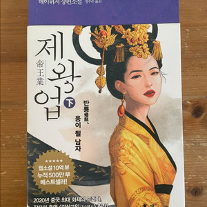 제왕업 (하) - 메이위저