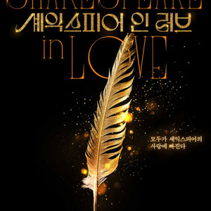 셰익스피어 인 러브 두장 팝니다 (연석x) 원가양도