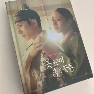 옷소매 붉은 끝동 포토에세이 - 새상품
