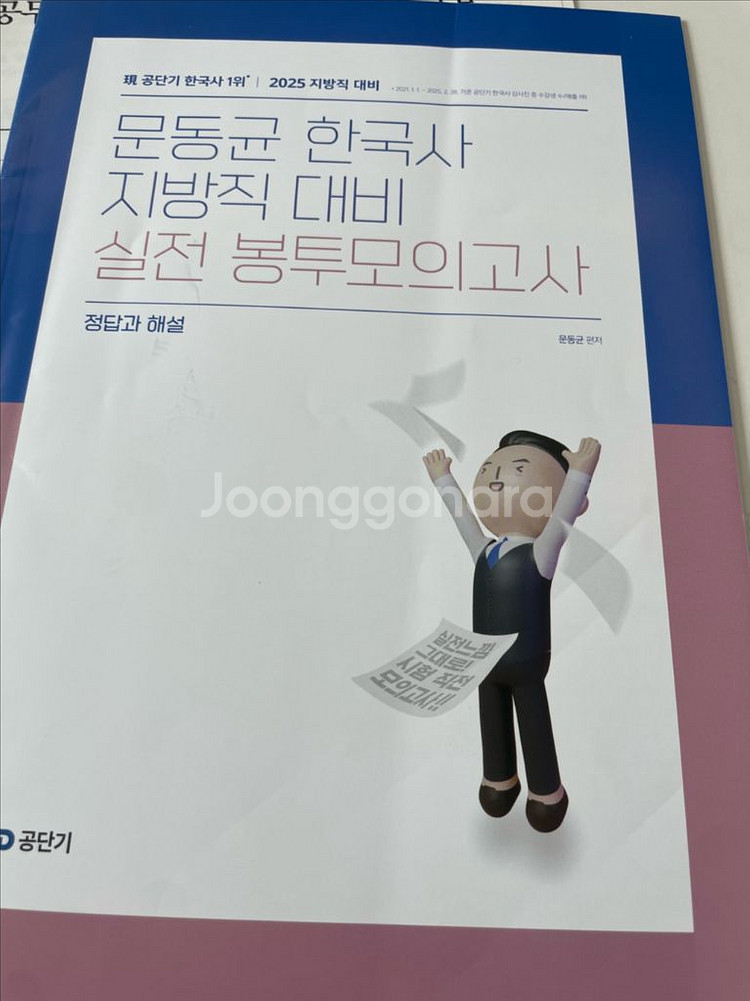 2025 문동균 한국사 지방직 대비 실전 봉투모의고사--1