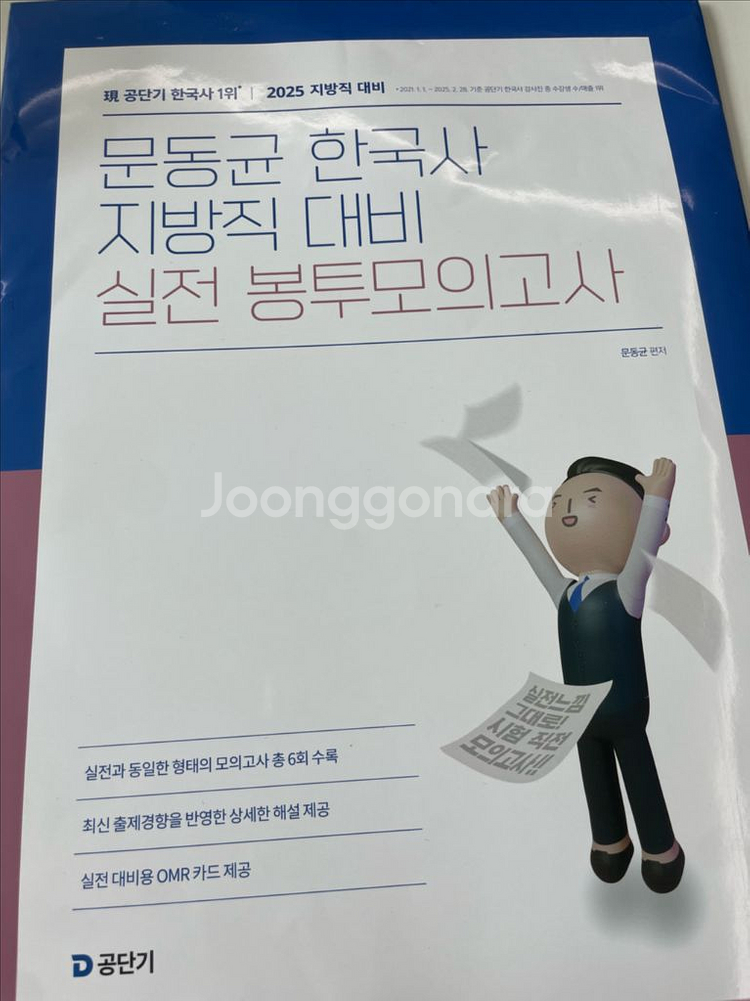 2025 문동균 한국사 지방직 대비 실전 봉투모의고사--0