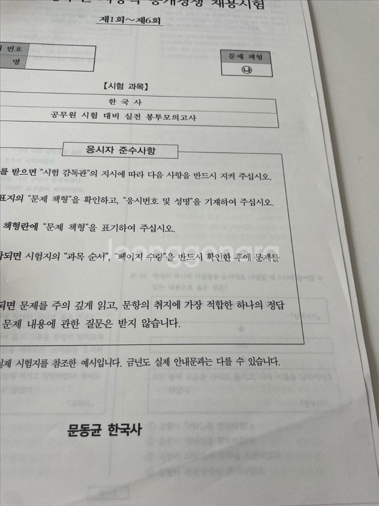 2025 문동균 한국사 지방직 대비 실전 봉투모의고사--3