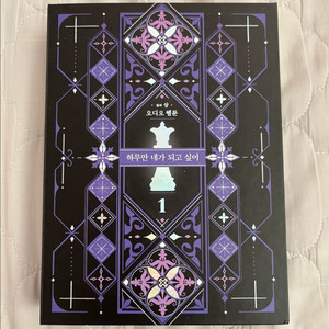 하루만 네가 되고 싶어 오디오웹툰 패키지 C세트