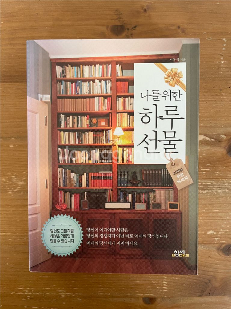 나를 위한 하루 선물 -서동식--0