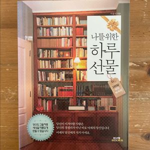 나를 위한 하루 선물 -서동식